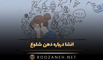 انشا درباره ذهن شلوغ