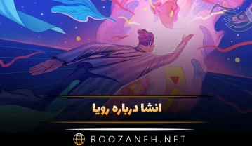 انشا درباره رویا