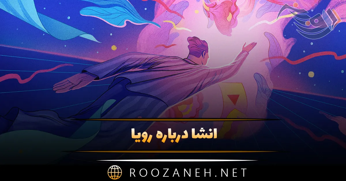 انشا درباره رویا؛ ۱۰ انشا کوتاه و بلند با موضوع رویا و خواب 1 انشا درباره رویا؛ ۱۰ انشا کوتاه و بلند با موضوع رویا و خواب