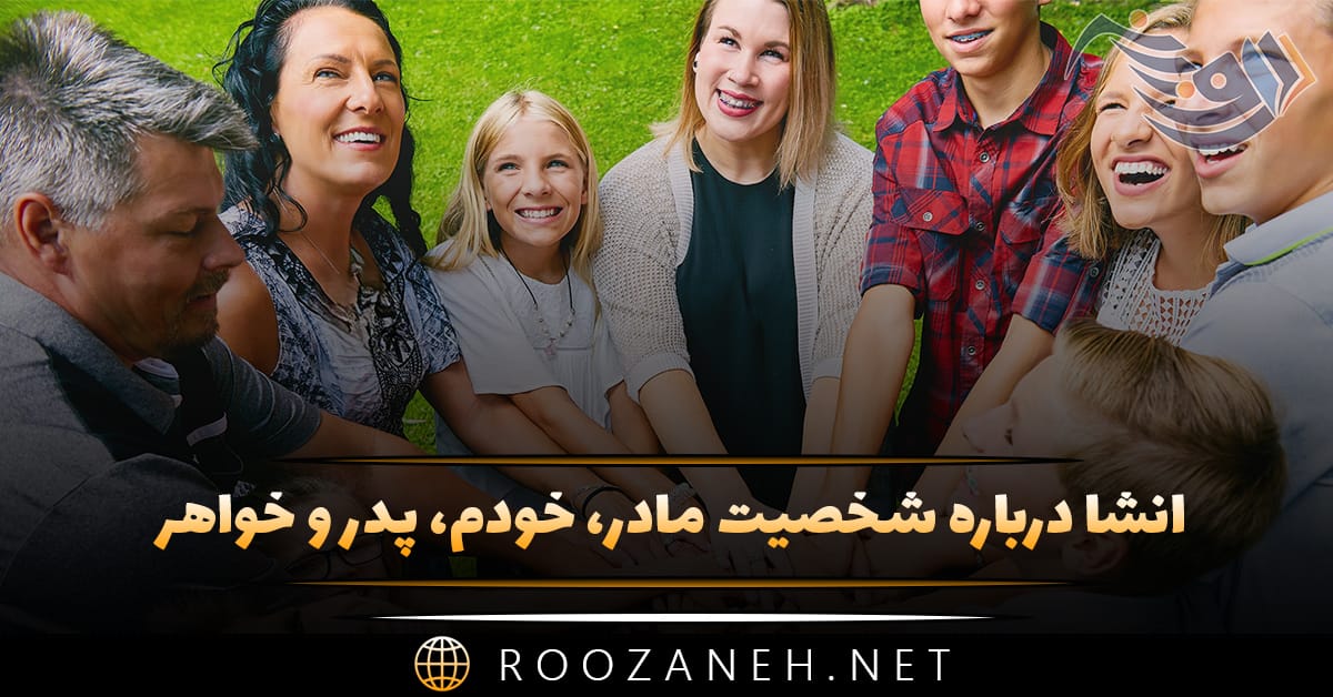 انشا درباره شخصیت مادر، خودم، پدر و خواهر (۷ انشای توصیفی زیبا) 1 انشا درباره شخصیت مادر، خودم، پدر و خواهر (۷ انشای توصیفی زیبا)