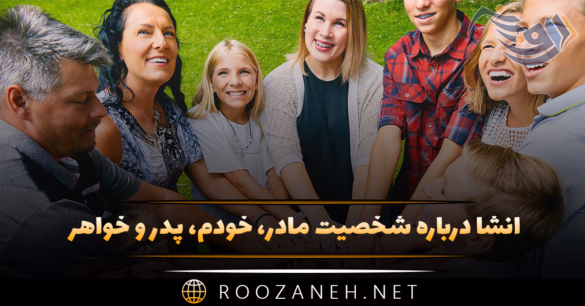 انشا درباره شخصیت مادر، خودم، پدر و خواهر (۷ انشای توصیفی زیبا) 1 انشا درباره شخصیت مادر، خودم، پدر و خواهر (۷ انشای توصیفی زیبا)