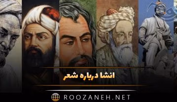 انشا درباره شعر؛ ۸ انشا ادبی و توصیفی درباره شعر و شاعر انشا درباره شعر