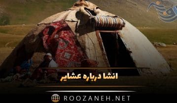 انشا درباره عشایر؛ ۹ انشا کوتاه و ادبی درباره زندگی با مقدمه، بدنه و نتیجه انشا درباره عشایر