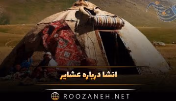 انشا درباره عشایر؛ ۹ انشا کوتاه و ادبی درباره زندگی با مقدمه، بدنه و نتیجه انشا درباره عشایر