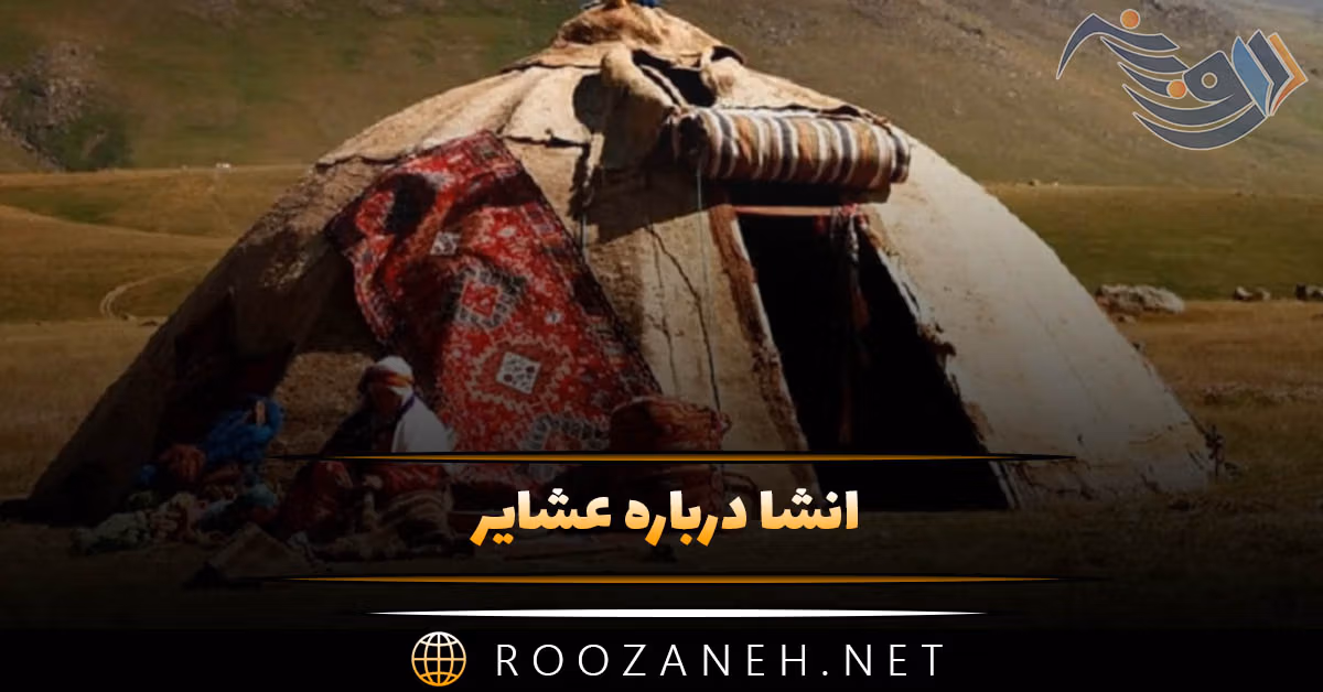 انشا درباره عشایر؛ ۹ انشا کوتاه و ادبی درباره زندگی با مقدمه، بدنه و نتیجه
