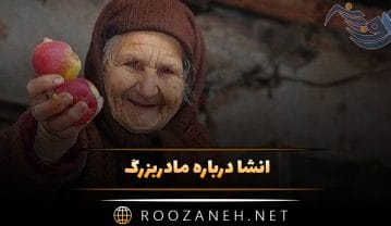 انشا درباره مادربزرگ