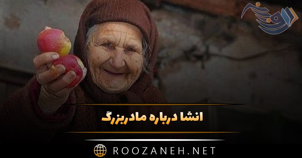 انشا درباره مادربزرگ؛ ۱۰ انشا کوتاه، بلند و ادبی مادربزرگ 1 انشا درباره مادربزرگ؛ ۱۰ انشا کوتاه، بلند و ادبی مادربزرگ