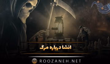 انشا درباره مرگ؛ ۹ انشا کوتاه و بلند درباره مردن برای پایه های مختلف انشا درباره مرگ
