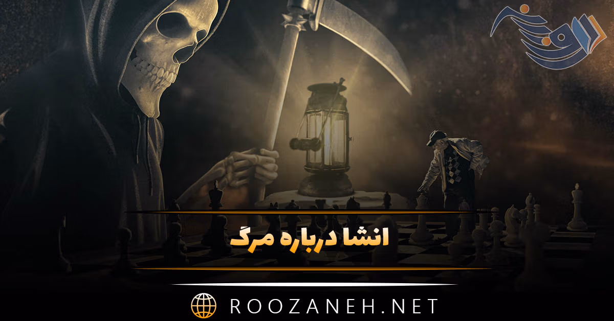 انشا درباره مرگ؛ ۹ انشا کوتاه و بلند درباره مردن برای پایه های مختلف 1 انشا درباره مرگ؛ ۹ انشا کوتاه و بلند درباره مردن برای پایه های مختلف