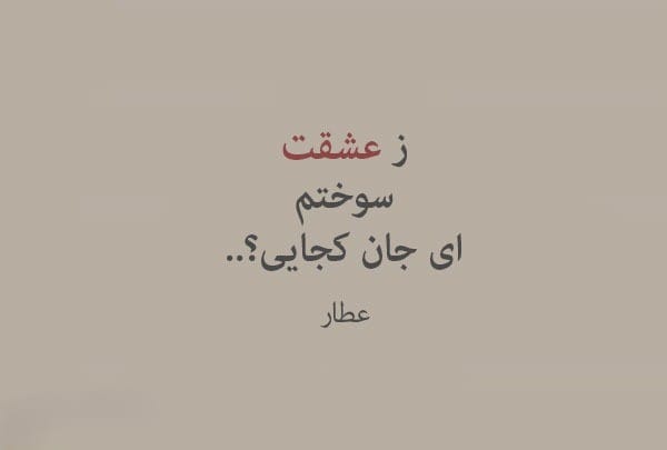 عکس نوشته اشعار عطار به همراه شعرهای شاهکار او 17 عکس نوشته اشعار عطار