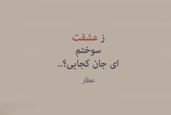 عکس نوشته اشعار عطار به همراه شعرهای شاهکار او 17 عکس نوشته اشعار عطار