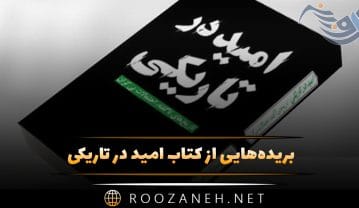 کتاب امید در تاریکی