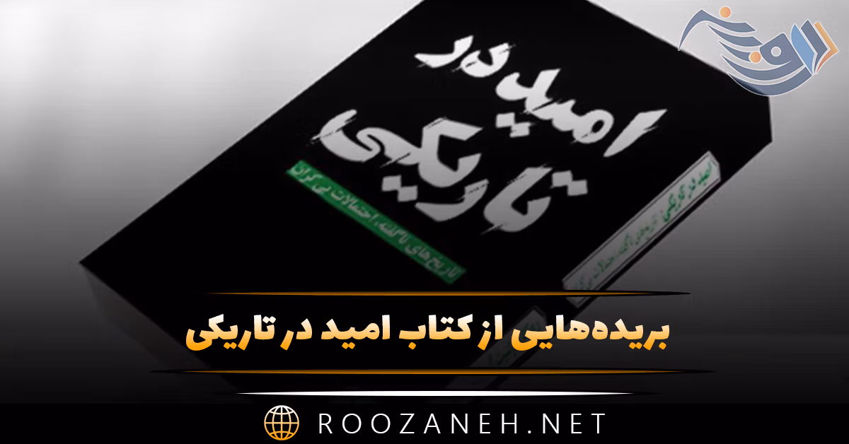 بریده‌هایی از "کتاب امید در تاریکی" از ربکا سولنیت؛ درباره امید در تاریکی زندگی