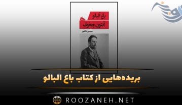 کتاب باغ آلبالو