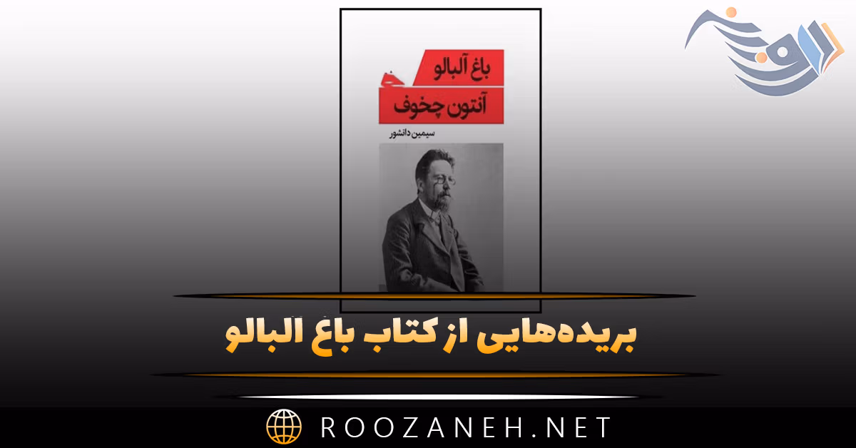 بریده‌هایی از "کتاب باغ آلبالو" اثر آنتوان چخوف (رمان با داستان طنز تلخ)
