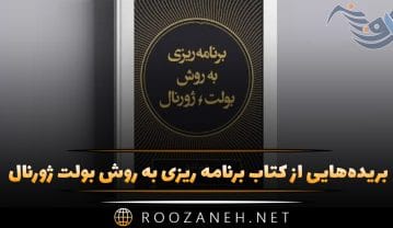 کتاب برنامه‎ ریزی به روش بولت ژورنال