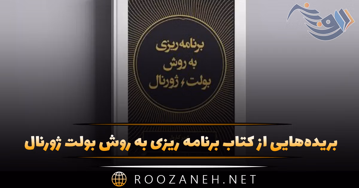 بریده‌هایی از "کتاب برنامه‎ ریزی به روش بولت ژورنال" اثر  رایدر کارول