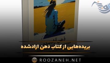 کتاب ذهن آزادشده