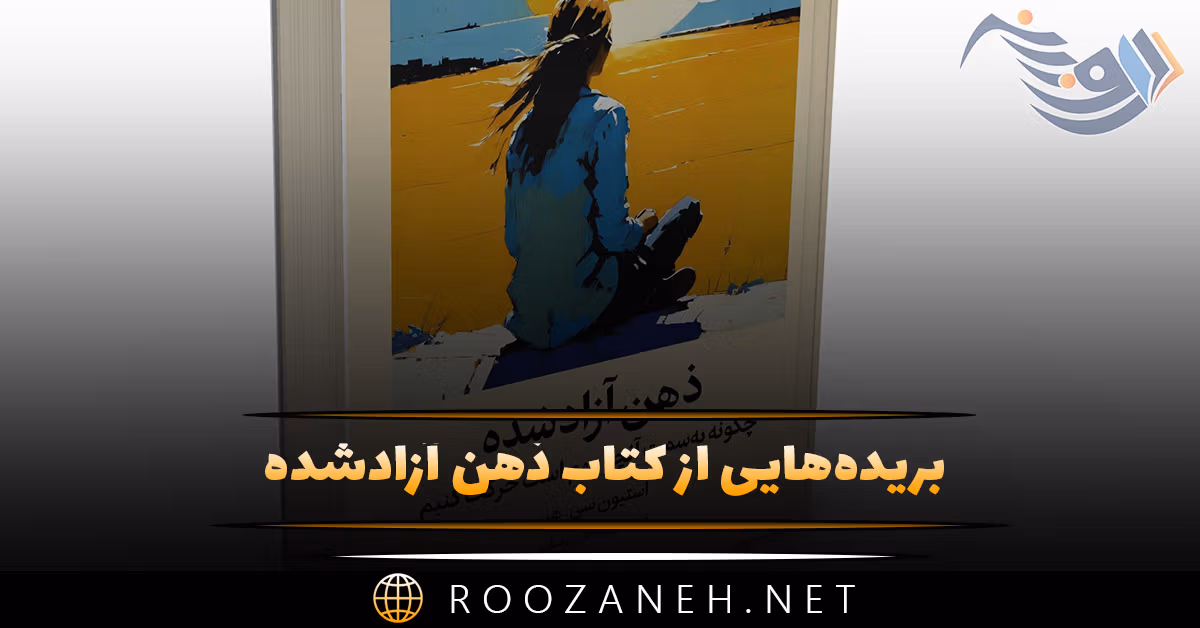 بریده‌هایی از "کتاب ذهن آزادشده" اثر استیون سی. هِیز (برای رشد فردی)