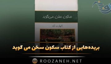 کتاب سکون سخن می گوید