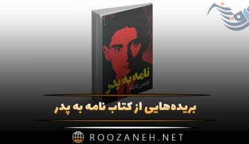 کتاب نامه به پدر