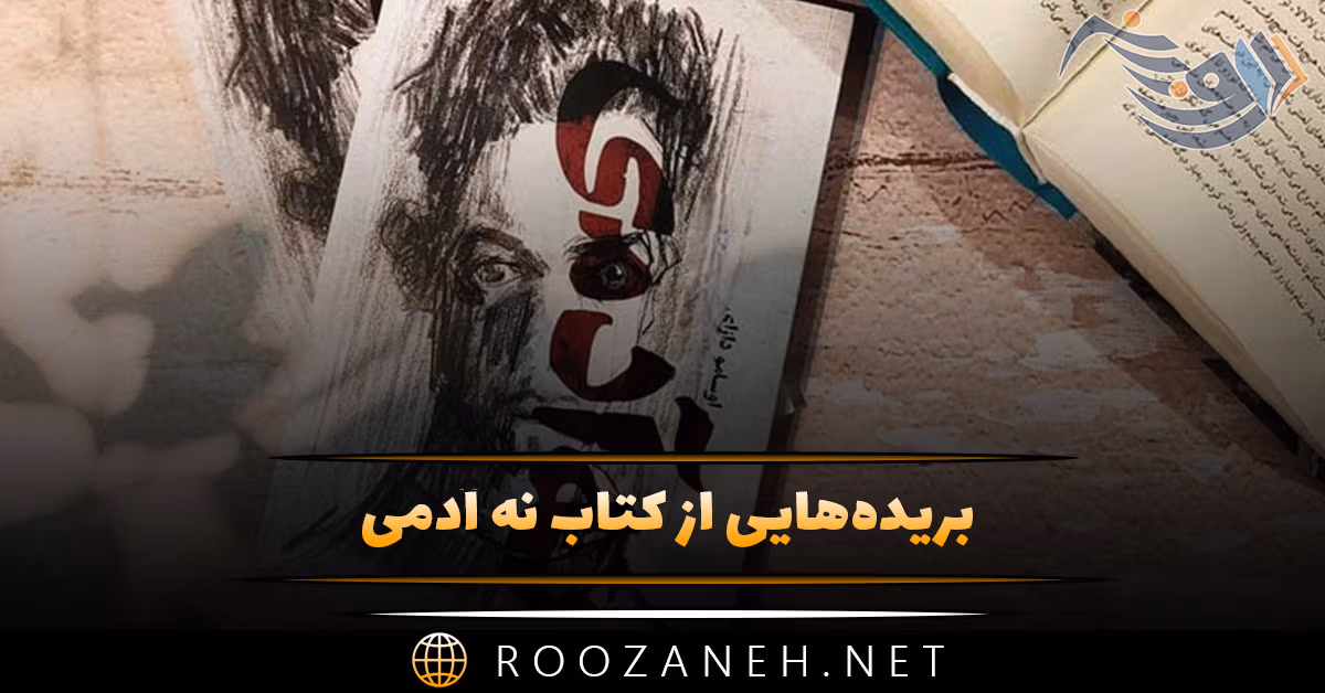 بریده‌هایی از "کتاب نه آدمی" اثر اوسامو دازای (درباره فروپاشی روانی)