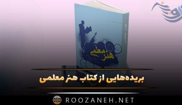 کتاب هنر معلمی