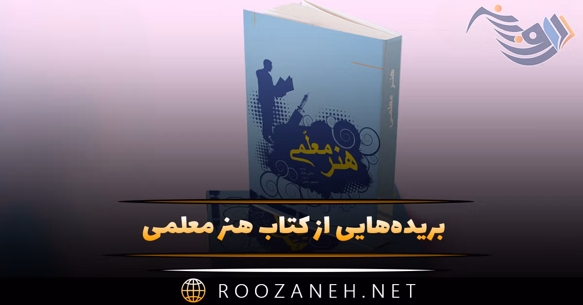بریده‌هایی از کتاب هنر معلمی اثر جانی یانگ (درباره تعامل با دانش آموزان)