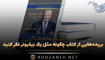کتاب چگونه مثل یک بیلیونر فکر کنید