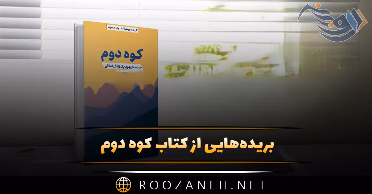 بریده‌هایی از کتاب کوه دوم اثر دیوید بروکس (در جستجوی یک زندگی اخلاقی)