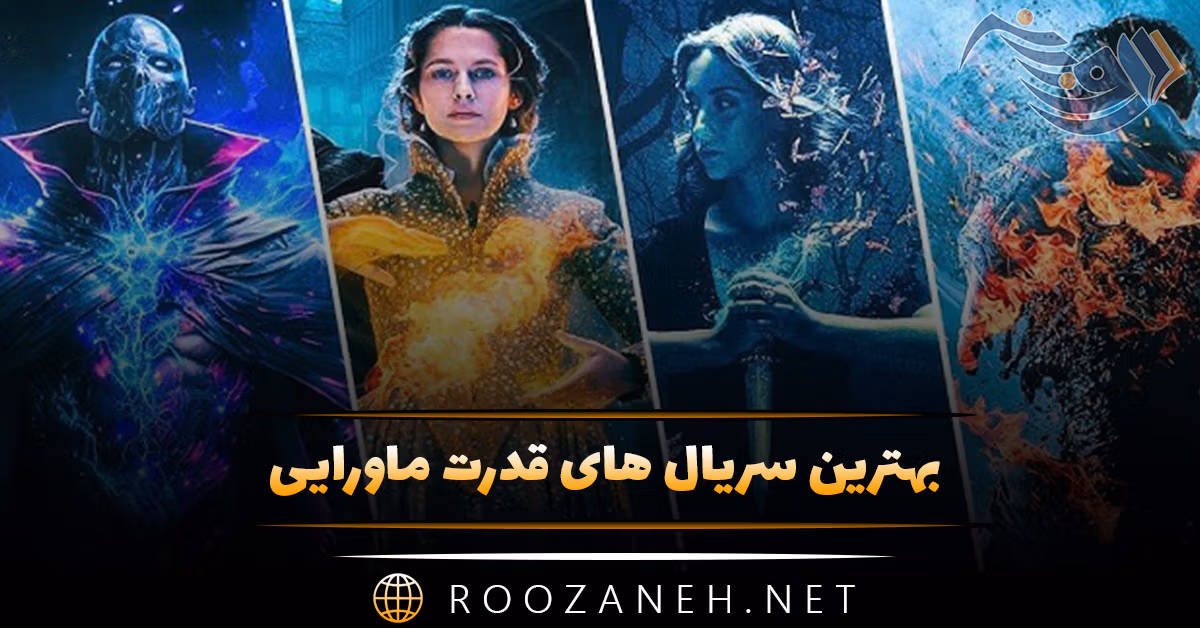 بهترین سریال های قدرت ماورایی (۱۵ سریال ماورای طبیعی و جادویی) 1 بهترین سریال های قدرت ماورایی (۱۵ سریال ماورای طبیعی و جادویی)
