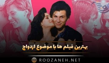 بهترین فیلم ها با موضوع ازدواج و عروسی؛ ۱۵ فیلم عاشقانه نامزدی فیلم ها با موضوع ازدواج و عروسی