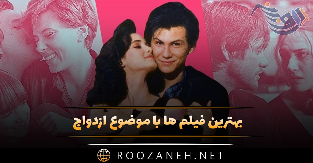 بهترین فیلم ها با موضوع ازدواج و عروسی؛ ۱۵ فیلم عاشقانه نامزدی 1 بهترین فیلم ها با موضوع ازدواج و عروسی؛ ۱۵ فیلم عاشقانه نامزدی