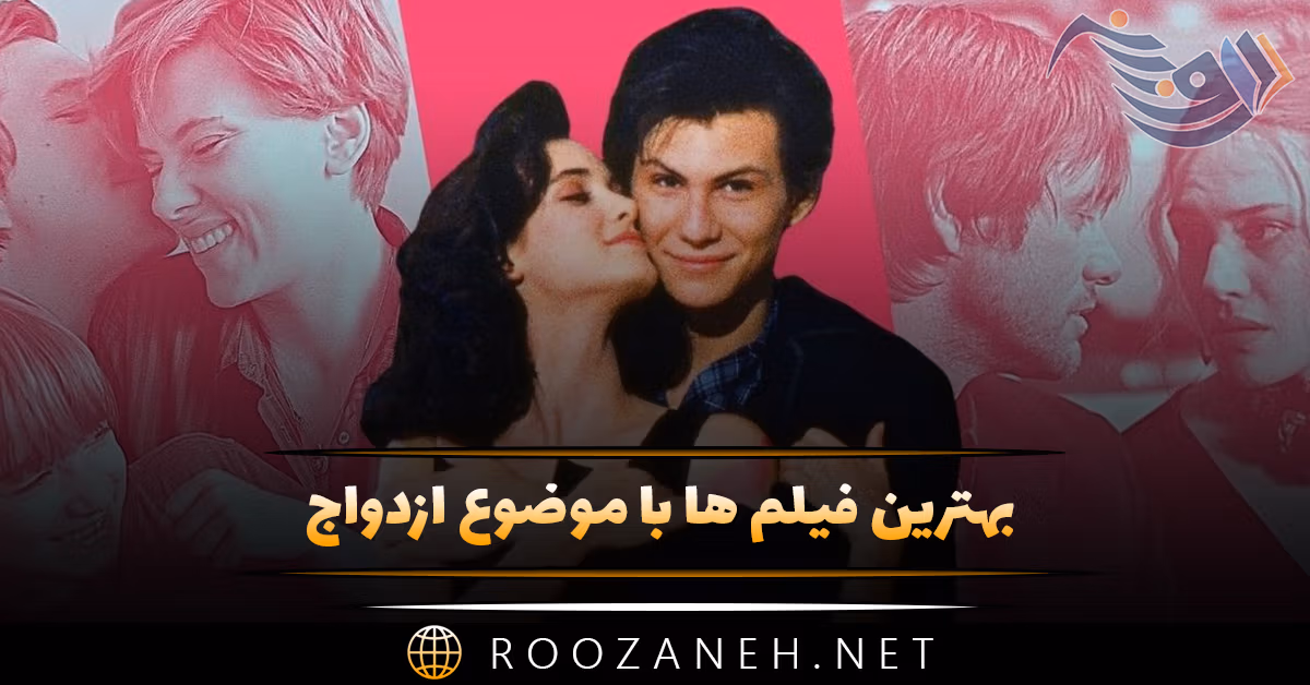 بهترین فیلم ها با موضوع ازدواج و عروسی؛ ۱۵ فیلم عاشقانه نامزدی