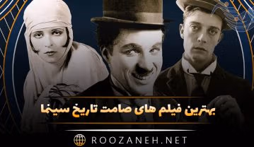 بهترین فیلم های صامت تاریخ سینما؛ ۱۵ اثر برتر و معروف سینما فیلم های صامت تاریخ سینما