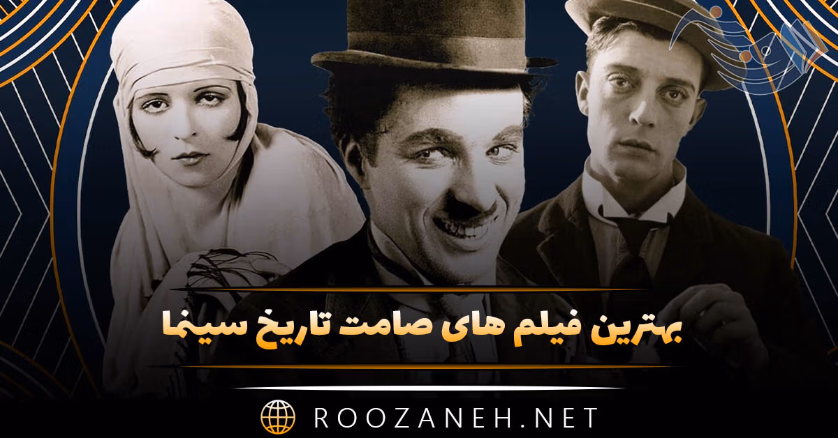 بهترین فیلم های صامت تاریخ سینما؛ ۱۵ اثر برتر و معروف سینما