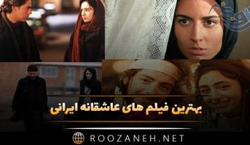 بهترین فیلم های عاشقانه ایرانی ❤️؛ لیست ۱۸ فیلم رمانتیک احساسی فیلم های عاشقانه ایرانی