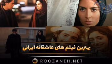 بهترین فیلم های عاشقانه ایرانی ❤️؛ لیست ۱۸ فیلم رمانتیک احساسی فیلم های عاشقانه ایرانی
