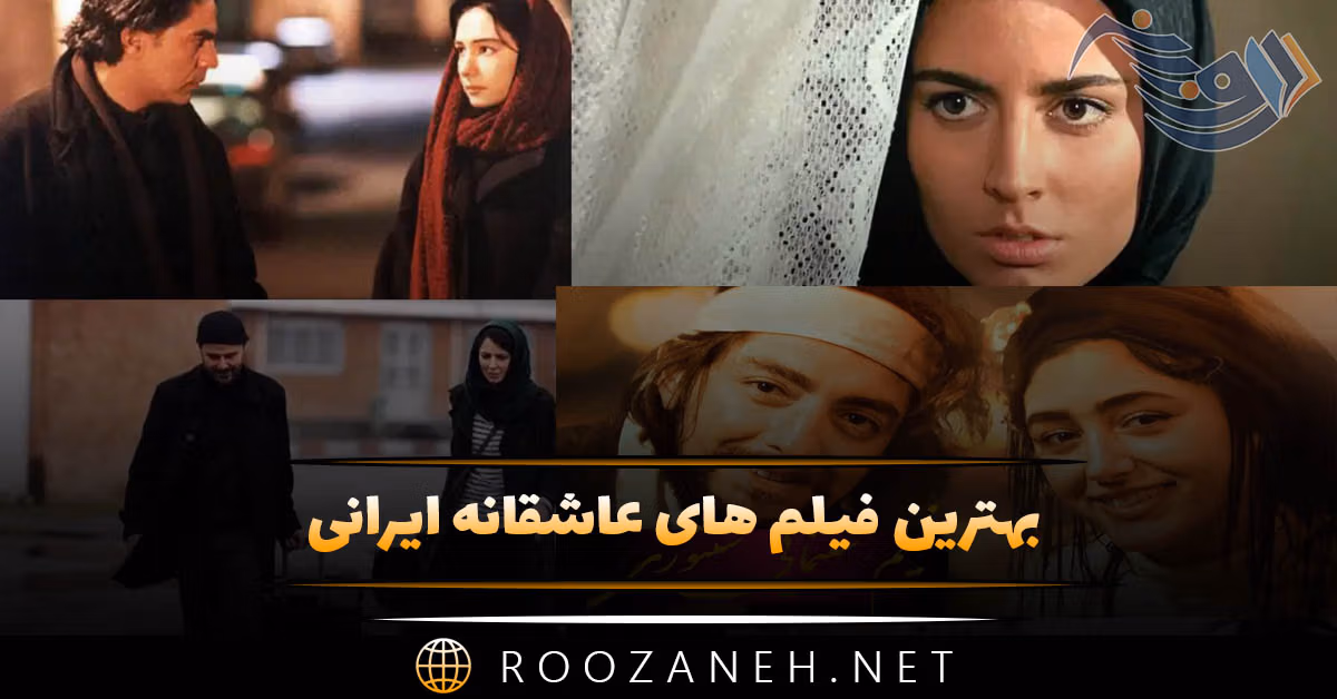 بهترین فیلم های عاشقانه ایرانی ❤️؛ لیست ۱۸ فیلم رمانتیک احساسی 1 بهترین فیلم های عاشقانه ایرانی ❤️؛ لیست ۱۸ فیلم رمانتیک احساسی