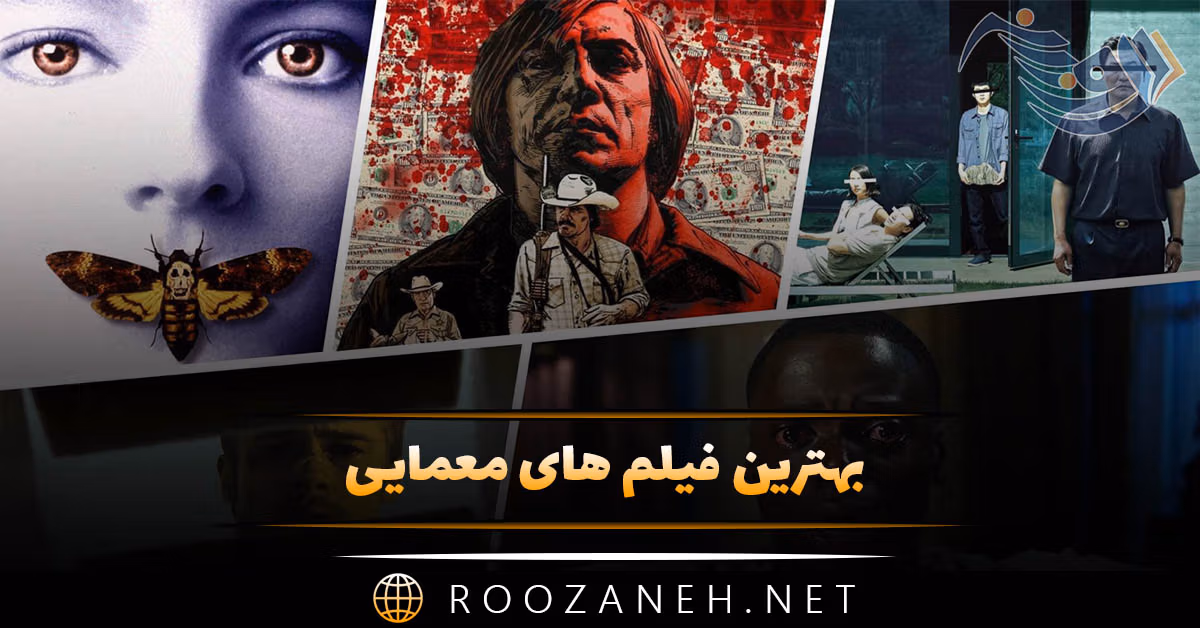 بهترین فیلم های معمایی؛ ۱۷ فیلم پربیننده برای درگیر شدن ذهن شما
