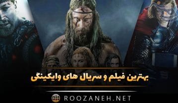 فیلم و سریال های وایکینگی