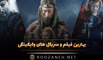 بهترین فیلم و سریال های وایکینگی (۱۵ سریال تاریخی جذاب) فیلم و سریال های وایکینگی