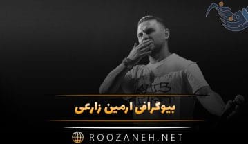 آرمین زارعی