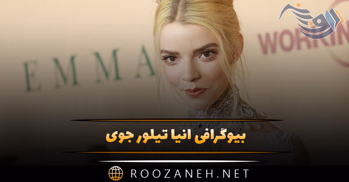 بیوگرافی آنیا تیلور جوی؛ درباره زندگی، همسرش و موفقیت های هنری 