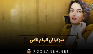 الهام نامی