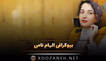 بیوگرافی الهام نامی؛ از دوبله، رقص و بازیگری تا زندگی شخصی و همسرش الهام نامی