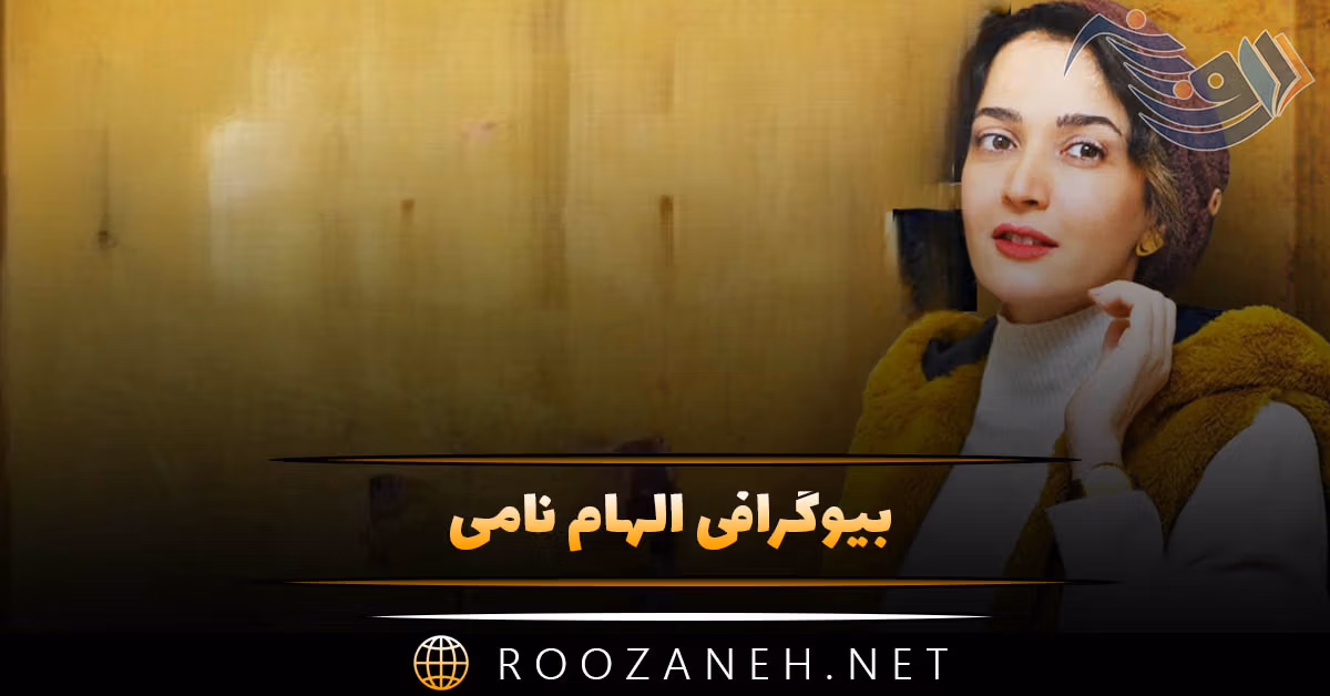 بیوگرافی الهام نامی؛ از دوبله، رقص و بازیگری تا زندگی شخصی و همسرش