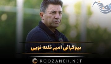 بیوگرافی امیر قلعه نویی؛ از شروع فوتبال تا مربی گری و زندگی شخصی و همسرش امیر قلعه نویی