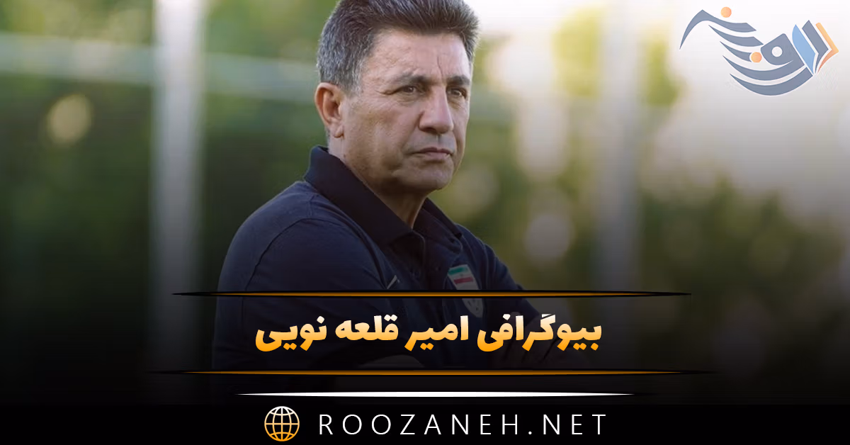 بیوگرافی امیر قلعه نویی؛ از شروع فوتبال تا مربی گری و زندگی شخصی و همسرش 1 بیوگرافی امیر قلعه نویی؛ از شروع فوتبال تا مربی گری و زندگی شخصی و همسرش