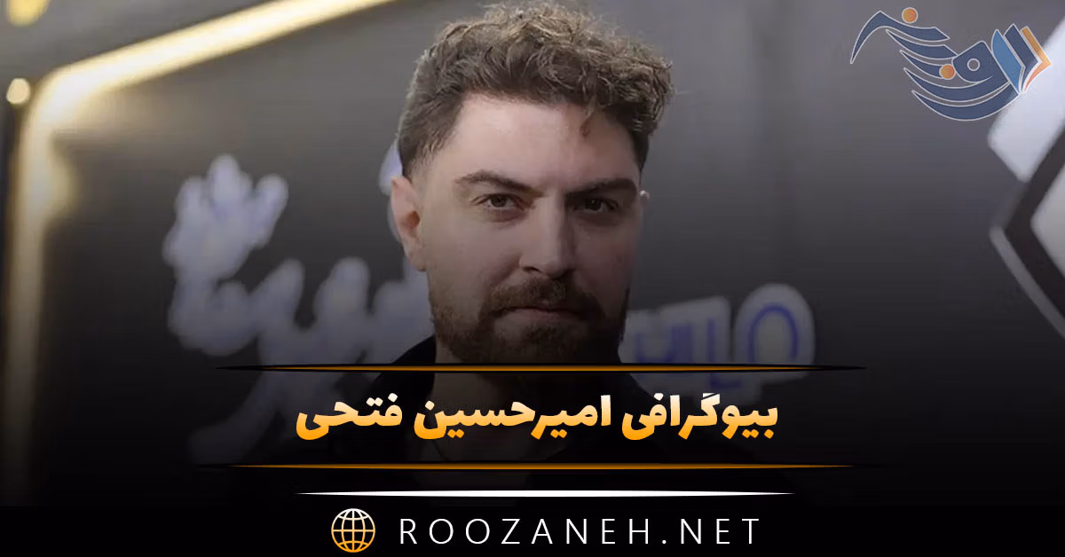 بیوگرافی امیرحسین فتحی؛ از شهرت تا همسر، خانواده و بازیگری او
